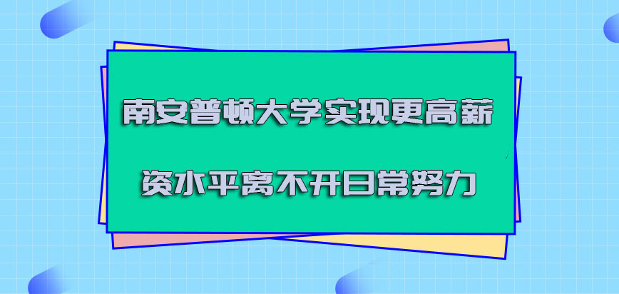 南安普顿大学mba实现更高的薪资水平离不开日常的努力