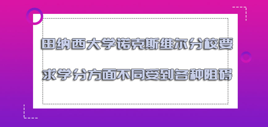 田纳西大学诺克斯维尔分校mba要求的学分方面不同也会受到各种阻碍