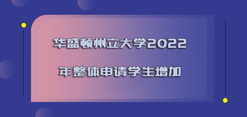 华盛顿州立大学mba2022年整体申请的学生增加