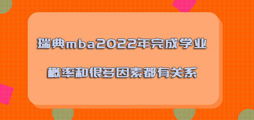 瑞典mba2022年完成学业的概率和很多因素都是有关系的