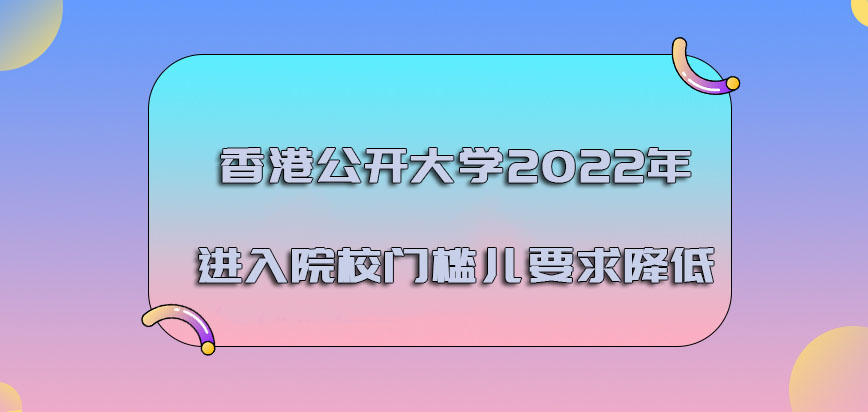 香港公开大学2022年进入院校的门槛儿要求降低