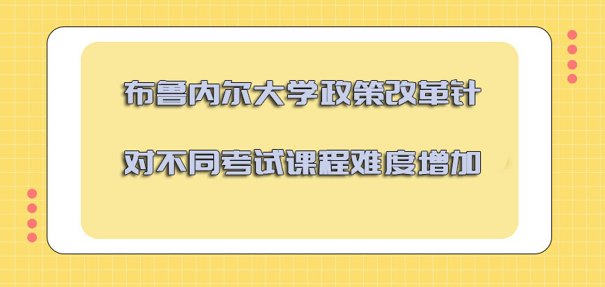 布鲁内尔大学mba政策的改革针对不同的考试课程难度系数增加