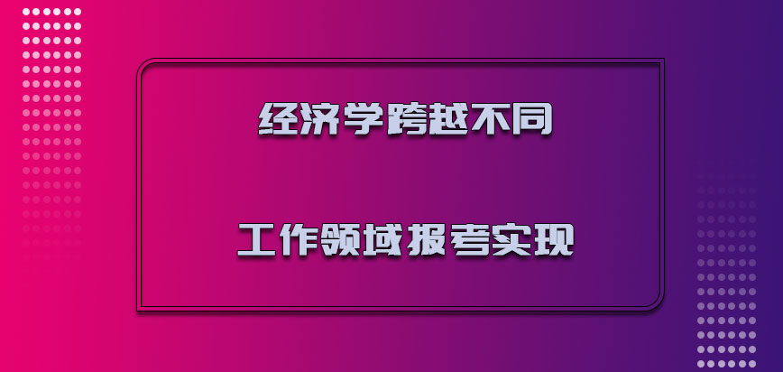 经济学跨越不同的工作领域报考是可以实现的