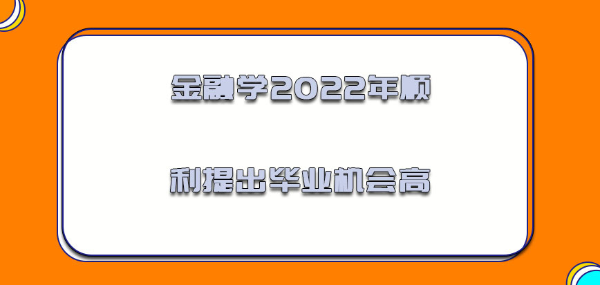 金融学2022年顺利提出毕业的机会高