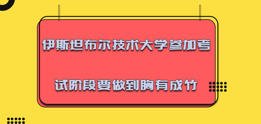 伊斯坦布尔技术大学mba参加考试的阶段必须要做到胸有成竹