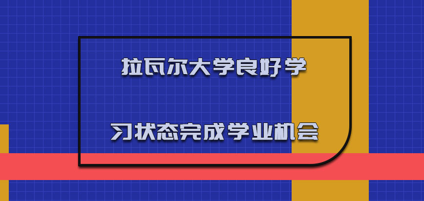 拉瓦尔大学mba良好的学习状态是完成学业的机会