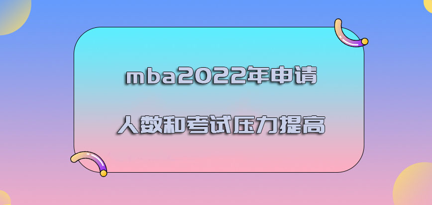 mba2022年申请的人数和考试的压力提高