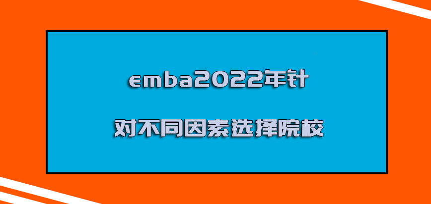emba2022年针对不同的因素选择院校