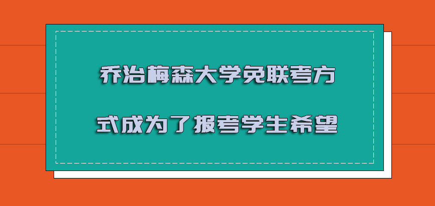 乔治梅森大学mba免联考的方式成为了报考学生的希望