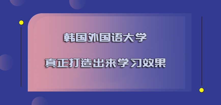 韩国外国语大学mba真正打造出来更好的学习效果