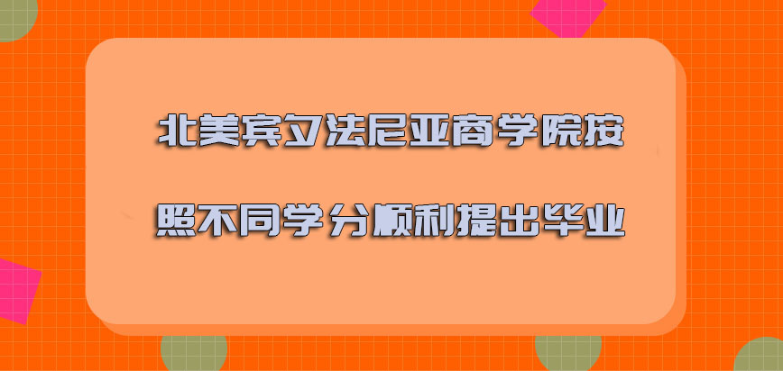 北美宾夕法尼亚商学院按照不同的学分可以顺利提出毕业