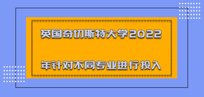 英国奇切斯特大学2022年可以针对不同的专业进行投入