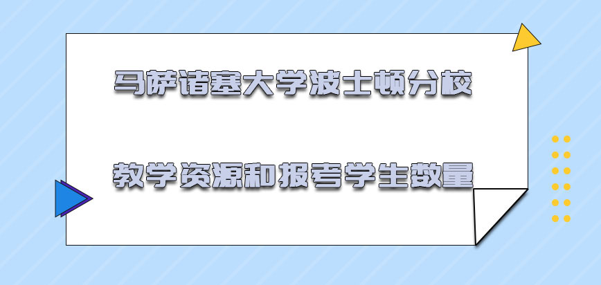 马萨诸塞大学波士顿分校mba教学资源和报考的学生数量