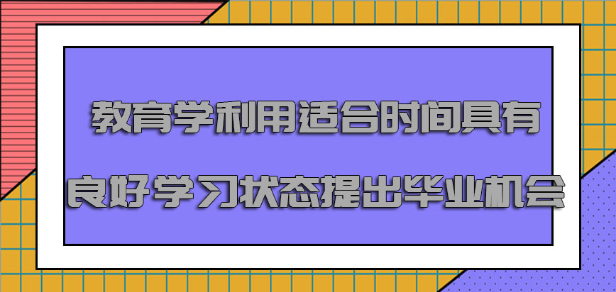 教育学利用适合的时间具有良好的学习状态是提出毕业的机会