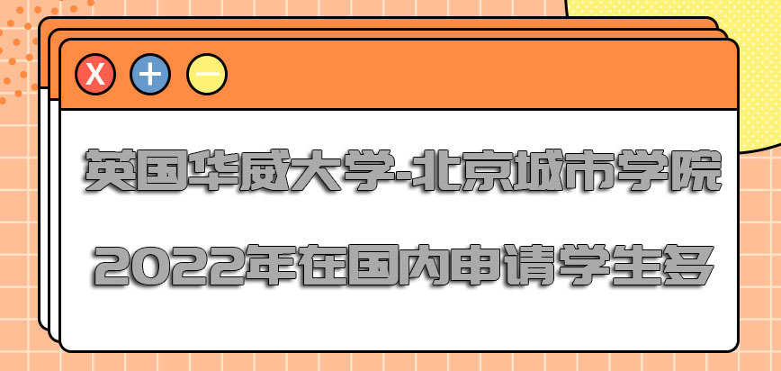 英国华威大学2022年在国内申请的学生越来越多