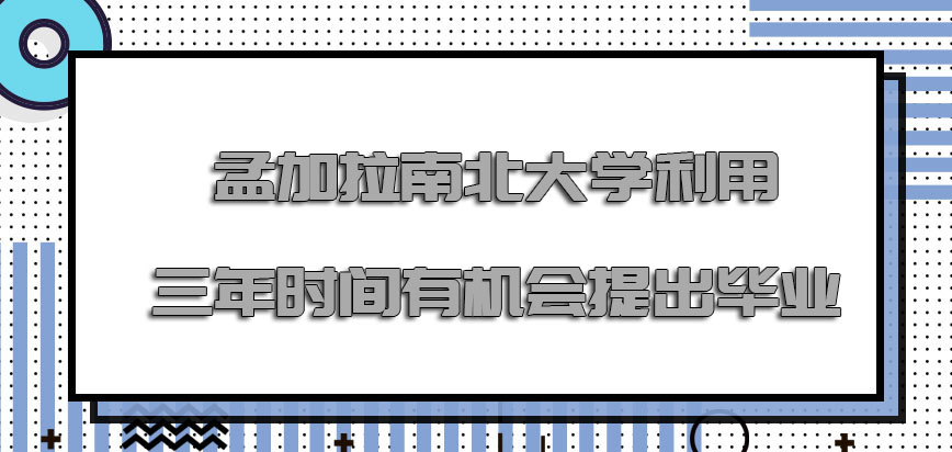 孟加拉南北大学mba利用三年的时间有机会提出毕业