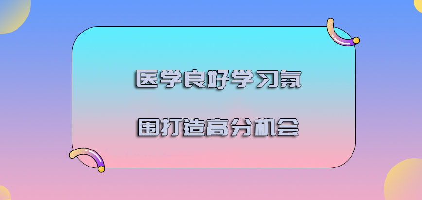 医学良好的学习氛围是打造高分的机会