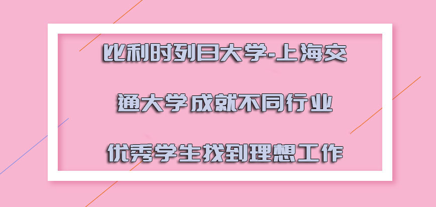 比利时列日大学成就不同行业的优秀学生找到理想的工作