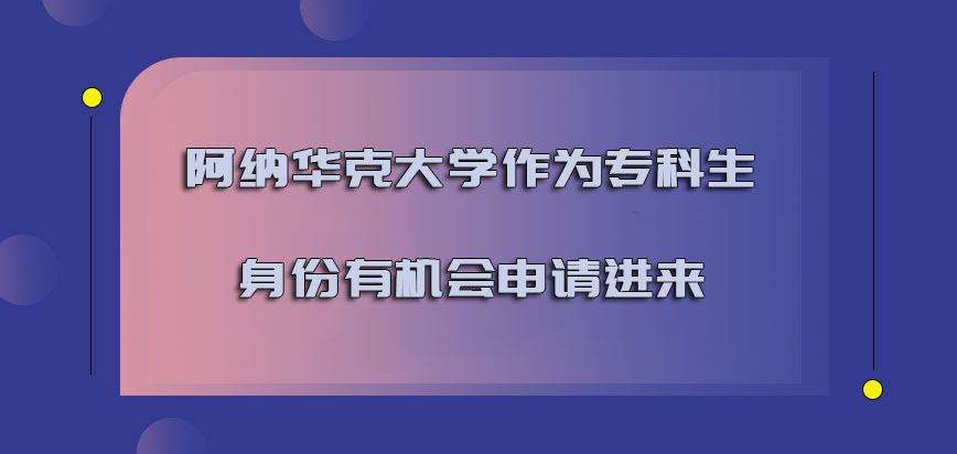 阿纳华克大学mba作为专科生的身份有机会申请进来