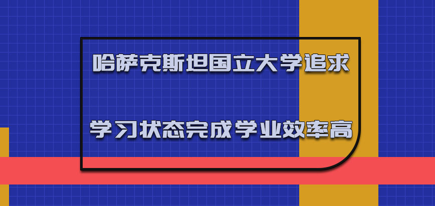 哈萨克斯坦国立大学mba追求更好的学习状态完成学业的效率很高