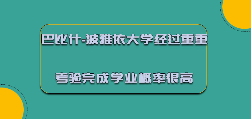 巴比什-波雅依大学mba经过重重的考验完成学业的概率很高