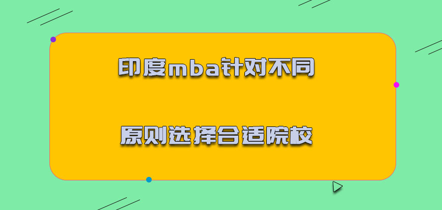 印度mba针对不同的原则选择合适的院校