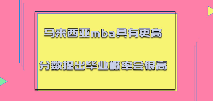 马来西亚mba具有更高的分数提出毕业的概率也会很高