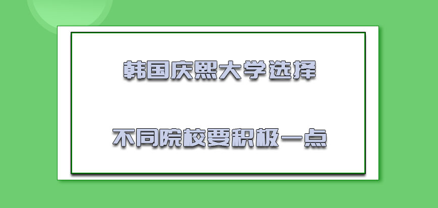 韩国庆熙大学选择不同的院校必须要积极一点