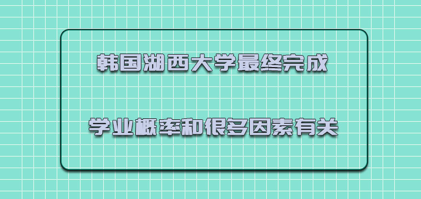 韩国湖西大学最终完成学业的概率和很多因素有关