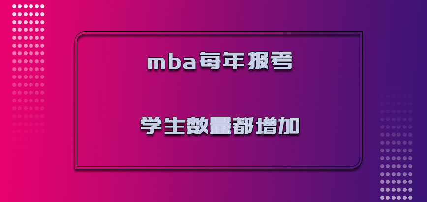 mba每年报考的学生数量都是增加