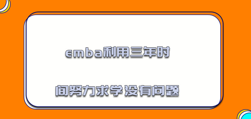 emba利用三年的时间努力求学是没有问题