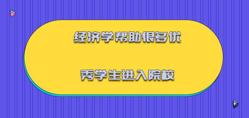 经济学可以帮助很多的优秀学生进入院校