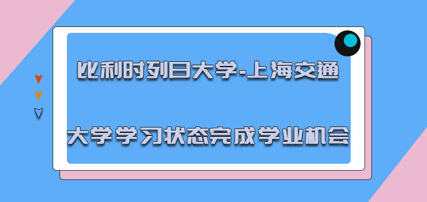 比利时列日大学-上海交通大学具有不同的学习状态是完成学业的机会