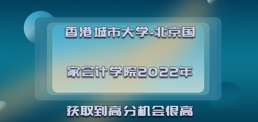 香港城市大学2022年可以获取到高分的机会很高