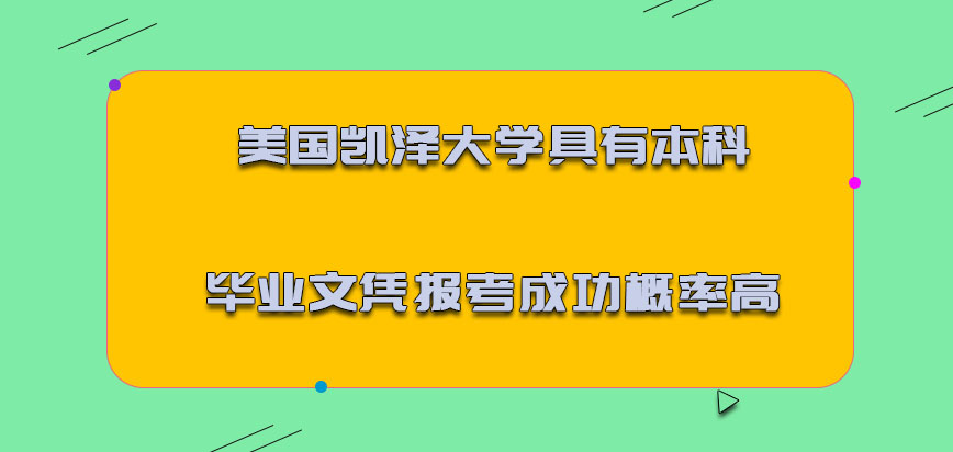 美国凯泽大学具有本科的毕业文凭报考成功的概率高