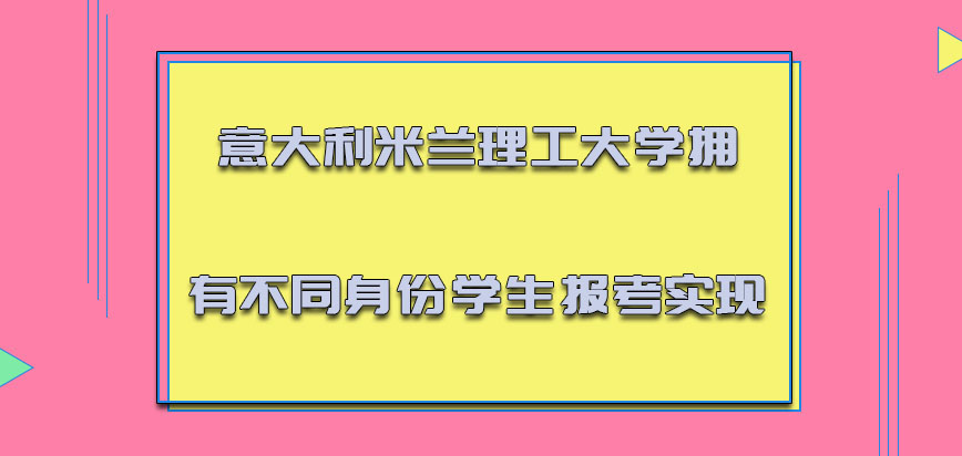 意大利米兰理工大学拥有不同身份的学生报考是可以实现的