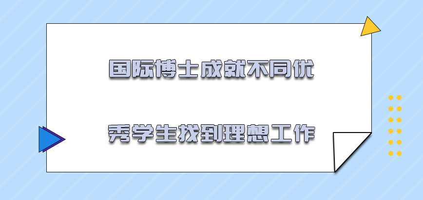 国际博士成就不同优秀的学生找到理想的工作