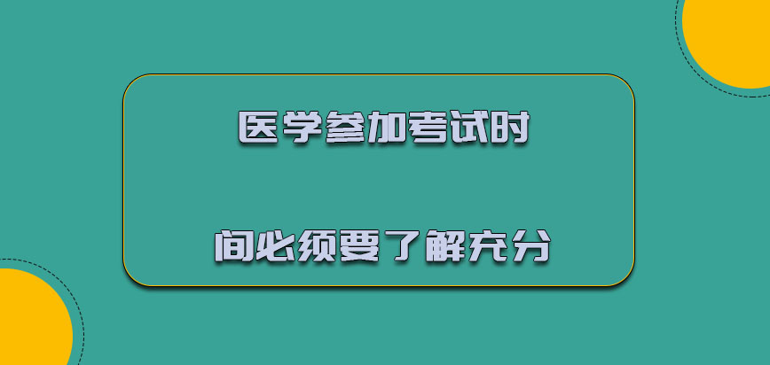 医学参加考试的时间必须要了解充分