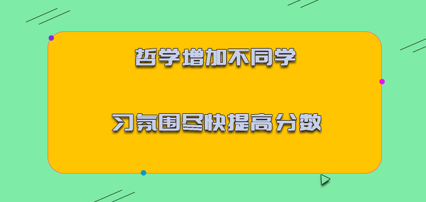 哲学增加不同的学习氛围可以尽快提高分数