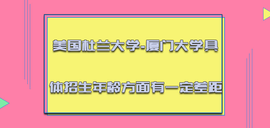 美国杜兰大学具体招生的年龄方面也是有一定的差距