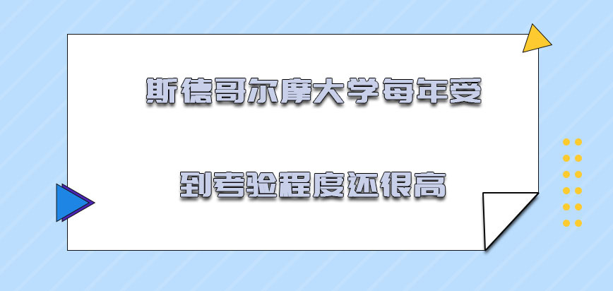 斯德哥尔摩大学mba每年受到的考验程度还是很高