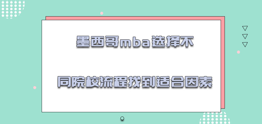 墨西哥mba选择不同院校的流程必须要找到适合的因素