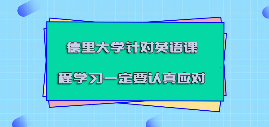 德里大学mba针对英语的课程学习一定要认真应对