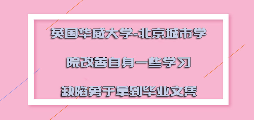 英国华威大学改善自身的一些学习缺陷可以勇于拿到毕业文凭