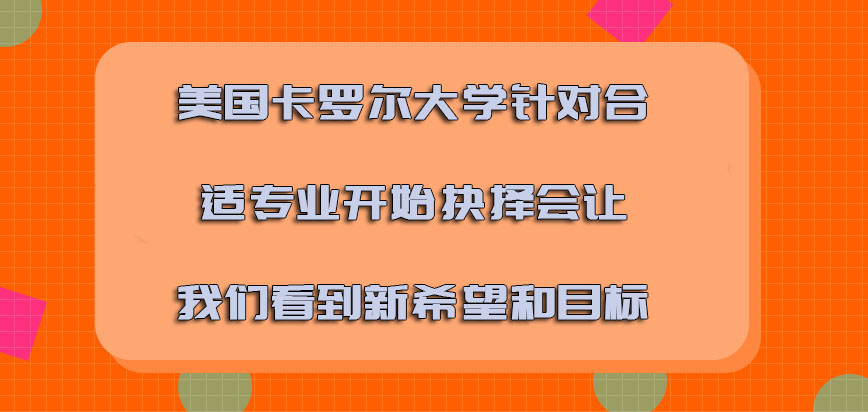 美国卡罗尔大学针对合适的专业开始抉择也会让我们看到新的希望和目标