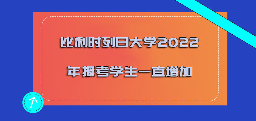 比利时列日大学2022年报考的学生都是一直增加的