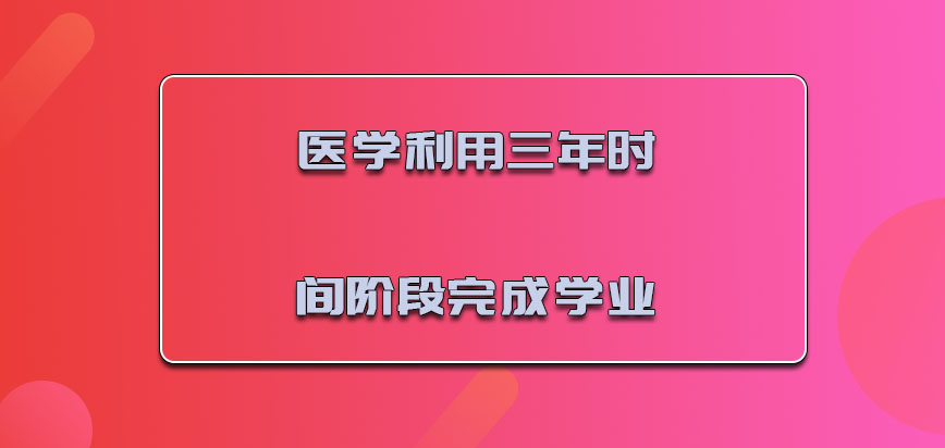 医学利用三年的时间阶段完成学业