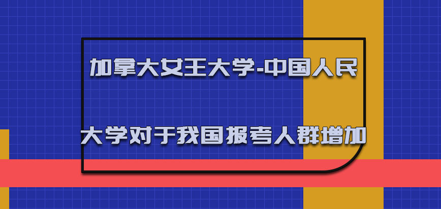 加拿大女王大学对于我国的报考人群增加