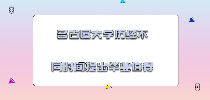 名古屋大学mba历经不同的时间提出毕业是值得的