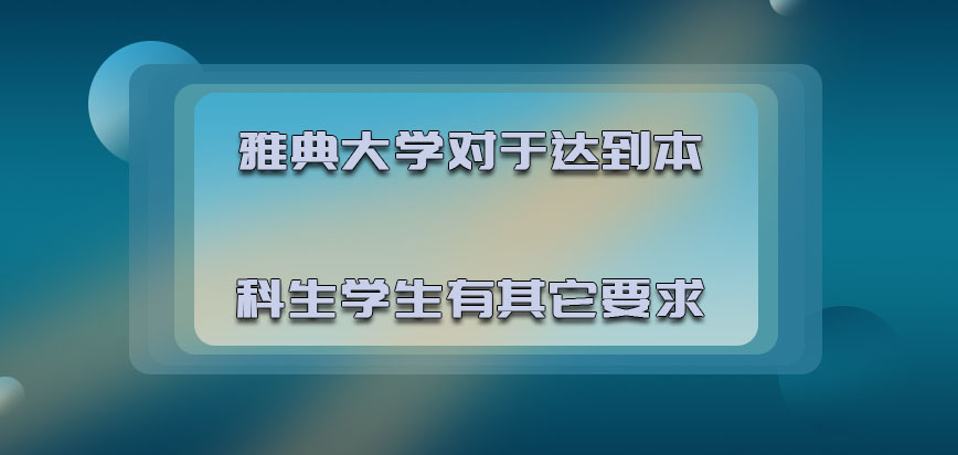 雅典大学mba对于达到本科生的学生也有其它的要求